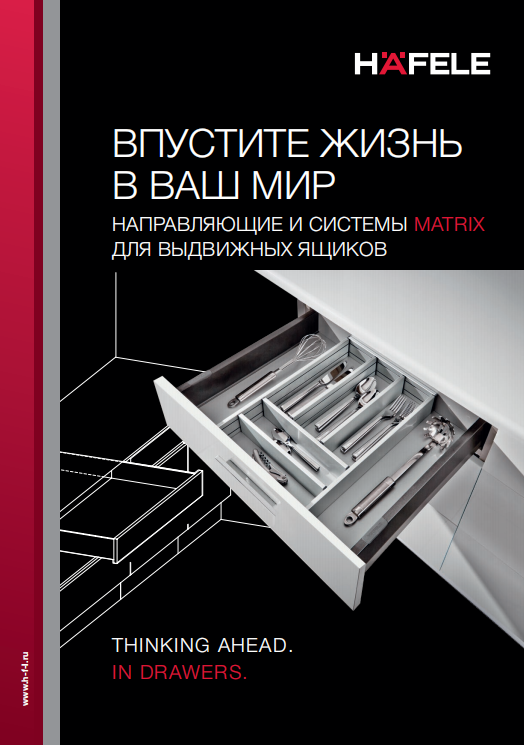 Направляющие и системы Matrix для выдвижных ящиков.