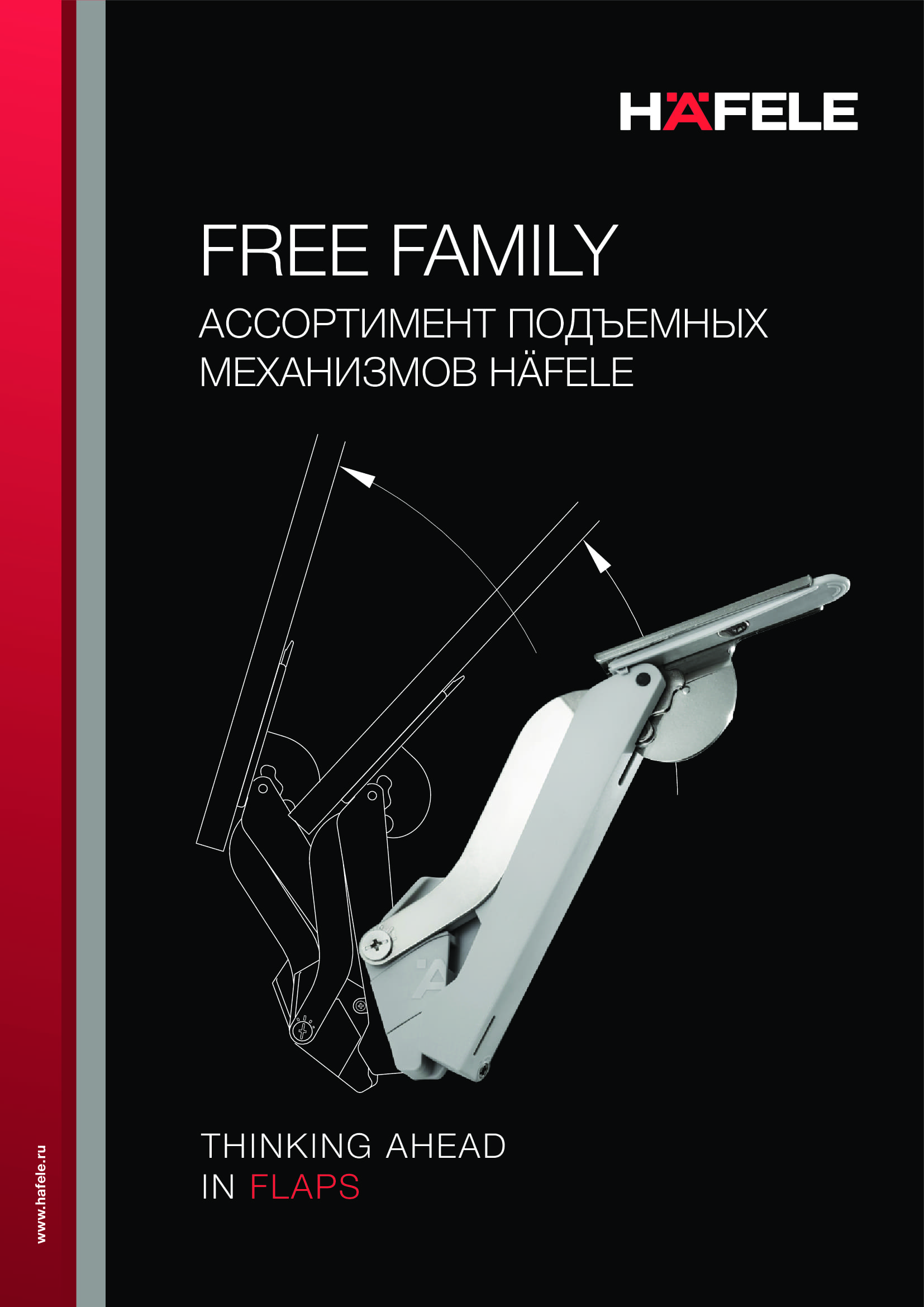 Ассортимент подъемных механизмов HAFELE