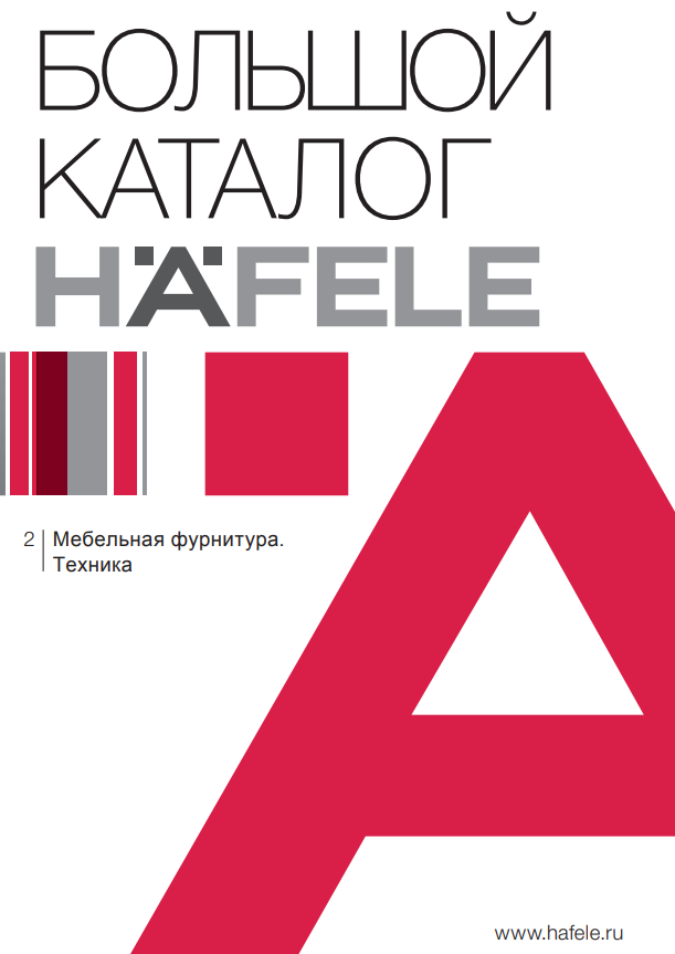 Большой каталог Hafele. Мебельная фурнитура. Техника 2020
